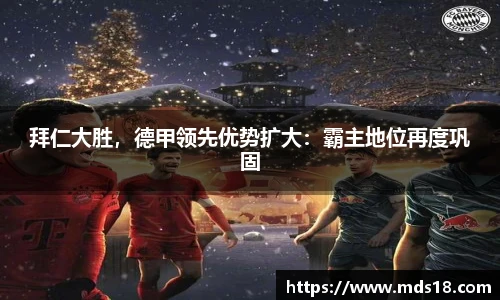 拜仁大胜，德甲领先优势扩大：霸主地位再度巩固