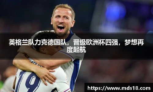英格兰队力克德国队，晋级欧洲杯四强，梦想再度起航