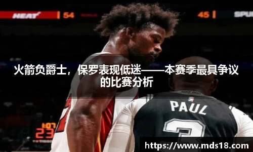 火箭负爵士，保罗表现低迷——本赛季最具争议的比赛分析