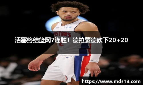 活塞终结篮网7连胜！德拉蒙德砍下20+20