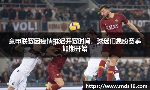 意甲联赛因疫情推迟开赛时间，球迷们急盼赛季如期开始