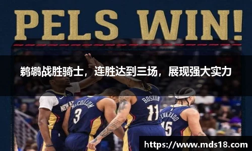 鹈鹕战胜骑士，连胜达到三场，展现强大实力