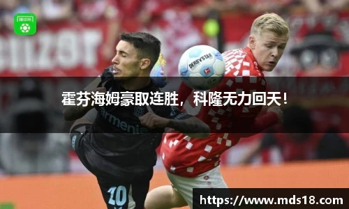 霍芬海姆豪取连胜，科隆无力回天！