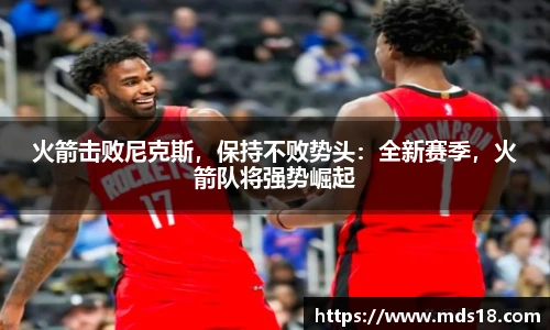 火箭击败尼克斯，保持不败势头：全新赛季，火箭队将强势崛起