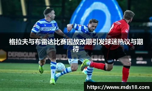 格拉夫与布雷达比赛因故改期引发球迷热议与期待