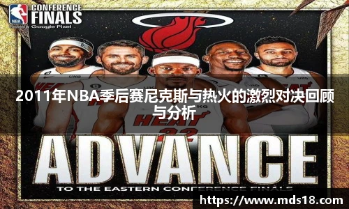 2011年NBA季后赛尼克斯与热火的激烈对决回顾与分析