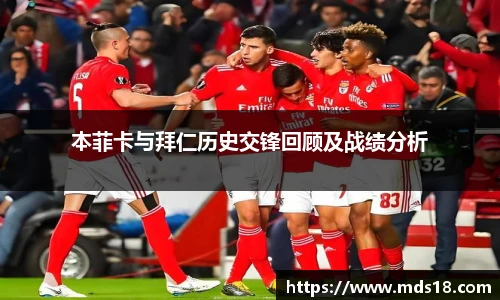 本菲卡与拜仁历史交锋回顾及战绩分析