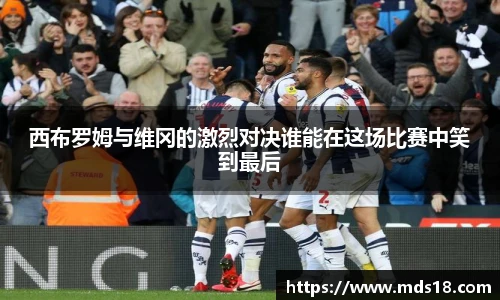 西布罗姆与维冈的激烈对决谁能在这场比赛中笑到最后