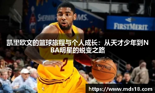凯里欧文的篮球旅程与个人成长：从天才少年到NBA明星的蜕变之路