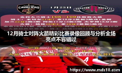 12月骑士对阵火箭精彩比赛录像回顾与分析全场亮点不容错过