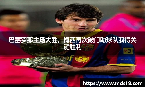 巴塞罗那主场大胜，梅西再次破门助球队取得关键胜利
