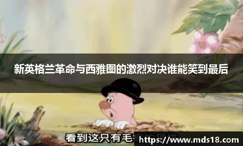 新英格兰革命与西雅图的激烈对决谁能笑到最后