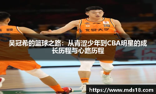 吴冠希的篮球之路：从青涩少年到CBA明星的成长历程与心路历程