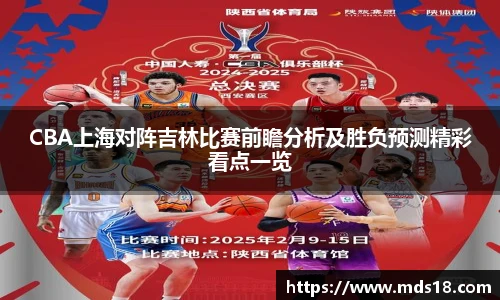 CBA上海对阵吉林比赛前瞻分析及胜负预测精彩看点一览