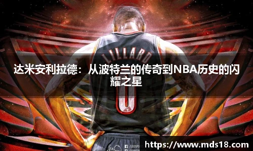 达米安利拉德：从波特兰的传奇到NBA历史的闪耀之星