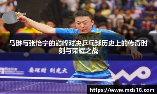 马琳与张怡宁的巅峰对决乒乓球历史上的传奇时刻与荣耀之战