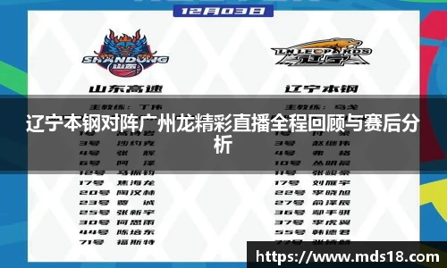辽宁本钢对阵广州龙精彩直播全程回顾与赛后分析