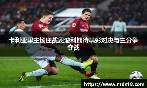 卡利亚里主场迎战恩波利期待精彩对决与三分争夺战