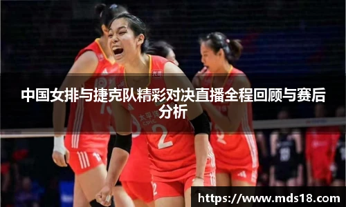 中国女排与捷克队精彩对决直播全程回顾与赛后分析