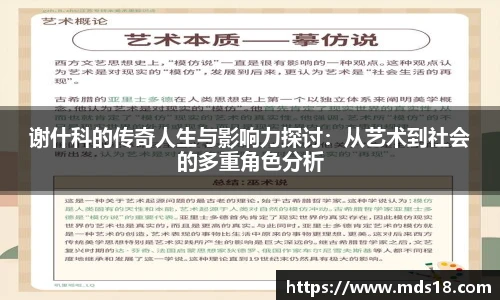 谢什科的传奇人生与影响力探讨：从艺术到社会的多重角色分析