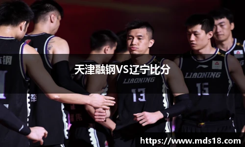 天津融钢VS辽宁比分