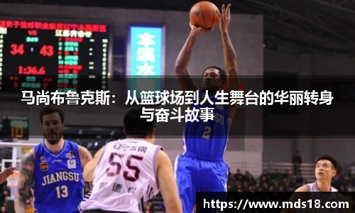马尚布鲁克斯：从篮球场到人生舞台的华丽转身与奋斗故事