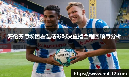 海伦芬与埃因霍温精彩对决直播全程回顾与分析