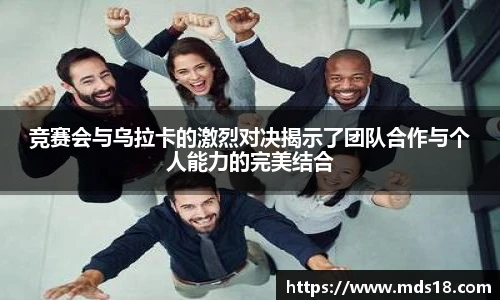 竞赛会与乌拉卡的激烈对决揭示了团队合作与个人能力的完美结合